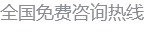 全国免费咨询热线-1.png